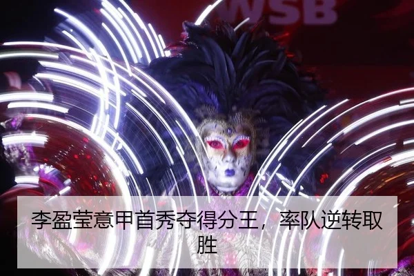李盈莹意甲首秀夺得分王，率队逆转取胜