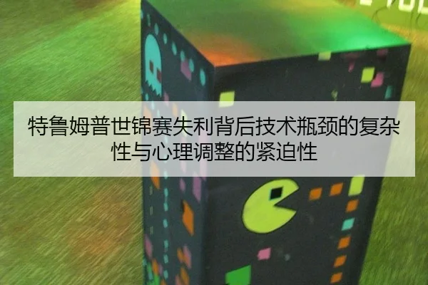 te-lu-mu-pu-shi-jin-sai-shi-li-bei-hou-ji-shu-ping-jing-de-fu-za-xing-yu-xin-li-tiao-zheng-de-jin-po-xing-3-593.jpg