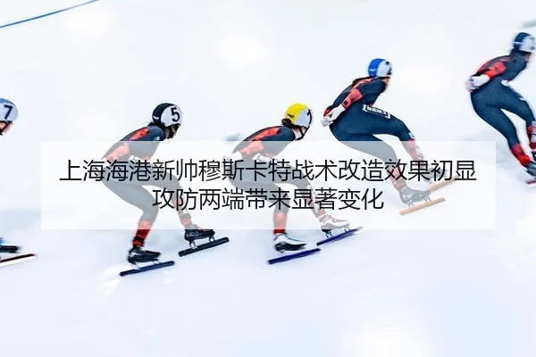 shang-hai-hai-gang-xin-shuai-mu-si-ka-te-zhan-shu-gai-zao-xiao-guo-chu-xian-gong-fang-liang-duan-dai-lai-xian-zhu-bian-3-648.jpg