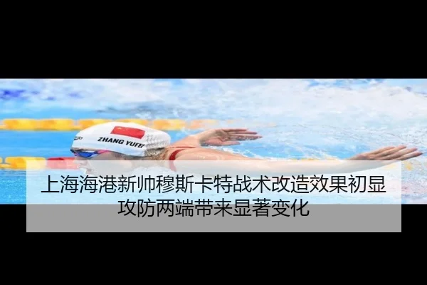 上海海港新帅穆斯卡特战术改造效果初显 攻防两端带来显著变化