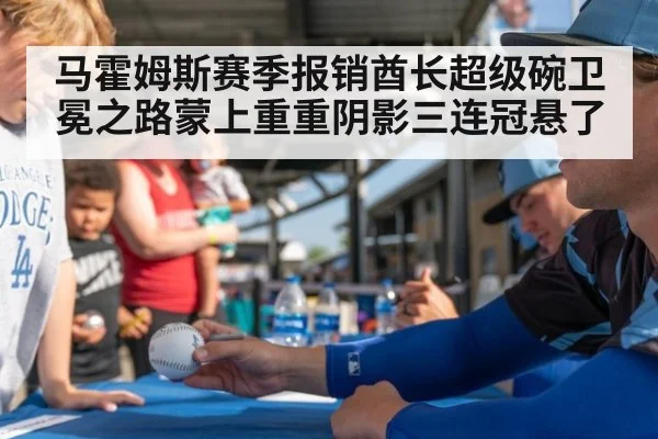 马霍姆斯赛季报销酋长超级碗卫冕之路蒙上重重阴影三连冠悬了