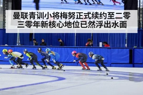 曼联青训小将梅努正式续约至二零三零年新核心地位已然浮出水面