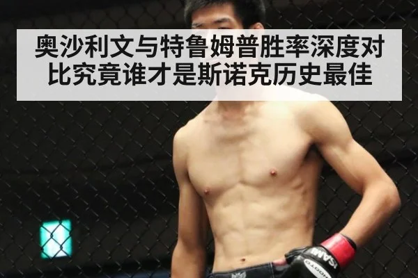 奥沙利文与特鲁姆普胜率深度对比究竟谁才是斯诺克历史最佳