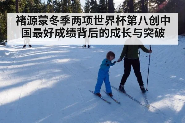 褚源蒙冬季两项世界杯第八创中国最好成绩背后的成长与突破