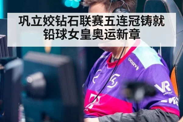 巩立姣钻石联赛五连冠铸就铅球女皇奥运新章