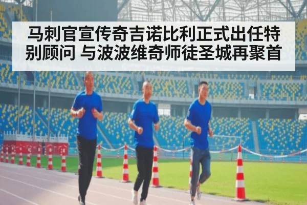 马刺官宣传奇吉诺比利正式出任特别顾问 与波波维奇师徒圣城再聚首